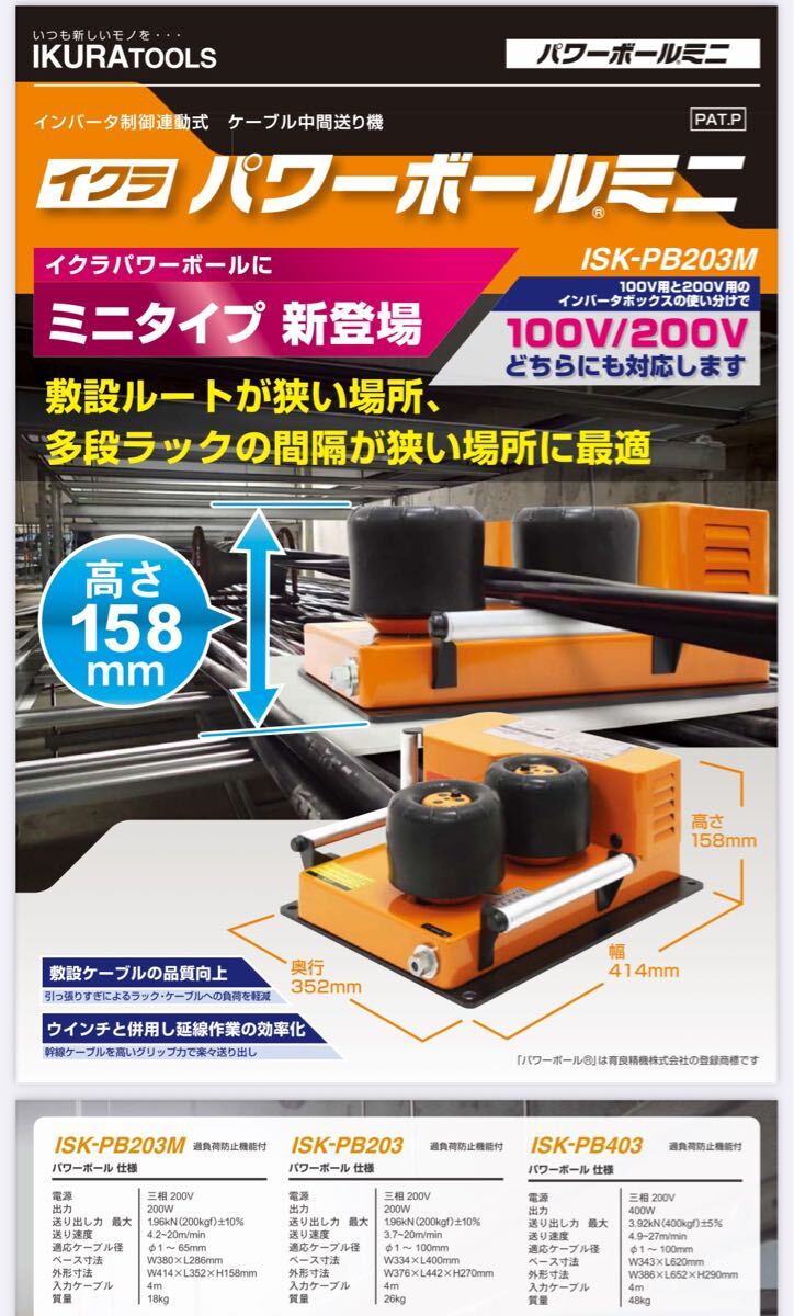 新品 育良精機 パワーボールミニ ISK-PB203M ケーブル中間送り機 拍卖