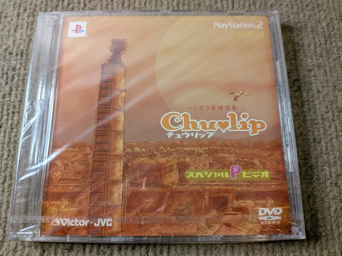 未開封品 PS2ソフト チュウリップ DVDビデオ用プロモーションディスク シュリンクやぶれなし マーベラス プレステ2拍卖