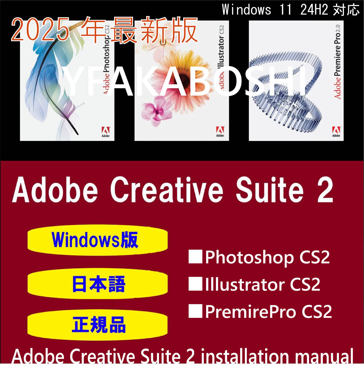 【正規品】【日本語版】PhotoshopCS2、IllustratorCS2、PremirePro2.0 Windows10/11 商用利用可 24H2対応最新インストール動画マニュアル拍卖