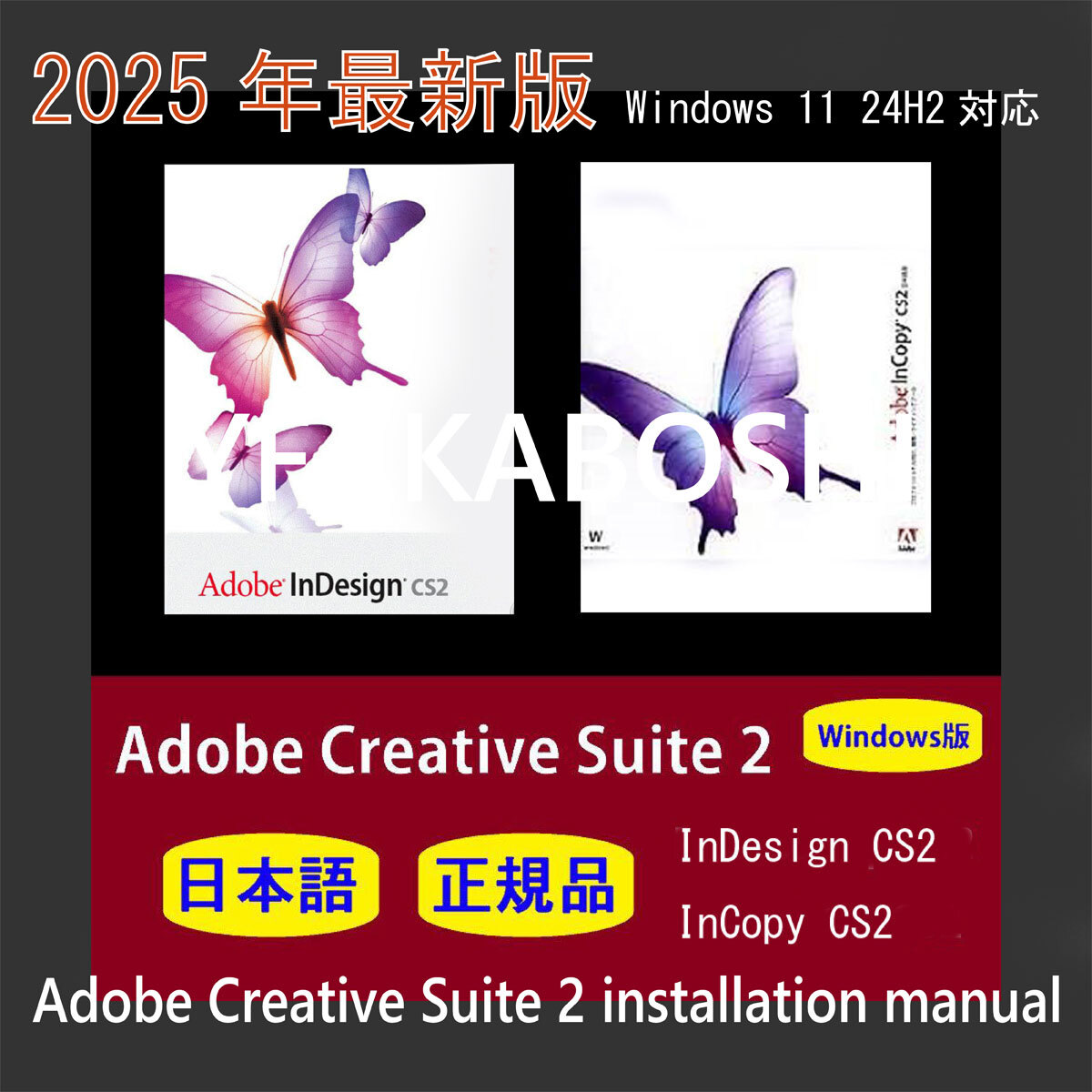 【正規品】【日本語版】Adobe InDesign CS2/InCopy CS2 Windows10/11 商用利用可 Win1124H2対応最新インストール動画マニュアル!拍卖
