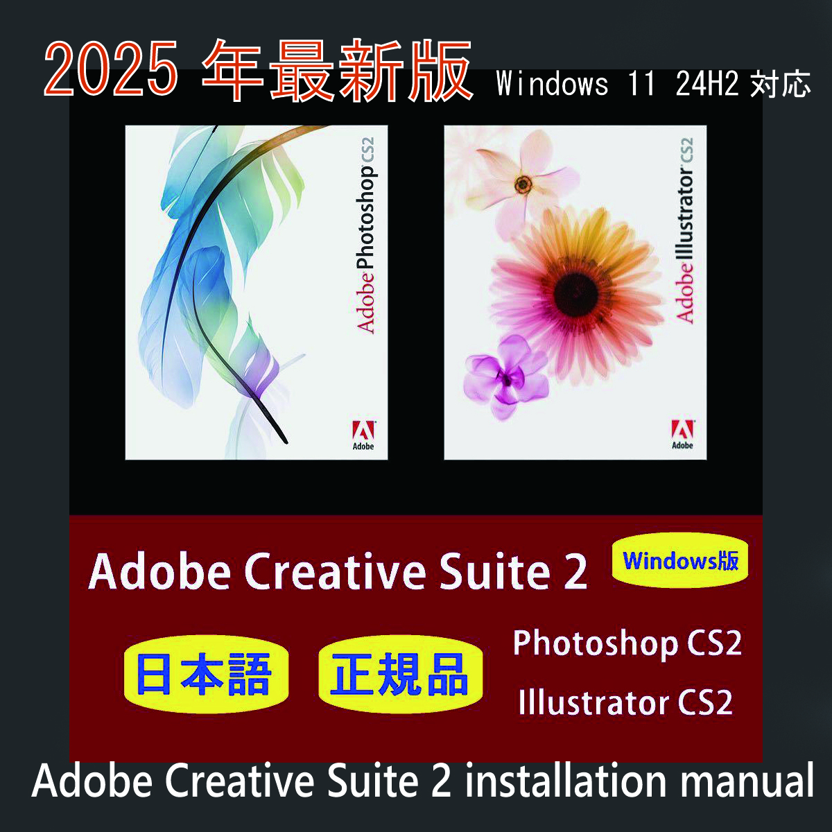 【正規品】【日本語版】Adobe Photoshop CS2/Illustrator CS2 Windows10/11 商用利用可 24H2対応最新インストール動画マニュアル!拍卖