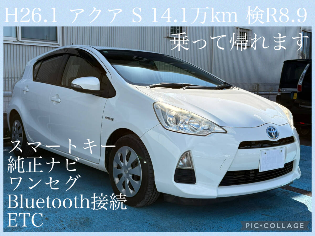【静岡市発】☆1万円売切スタート☆トヨタ アクア S 14.1万km 検R8.9 ナビ BT ETC 乗って帰れます拍卖