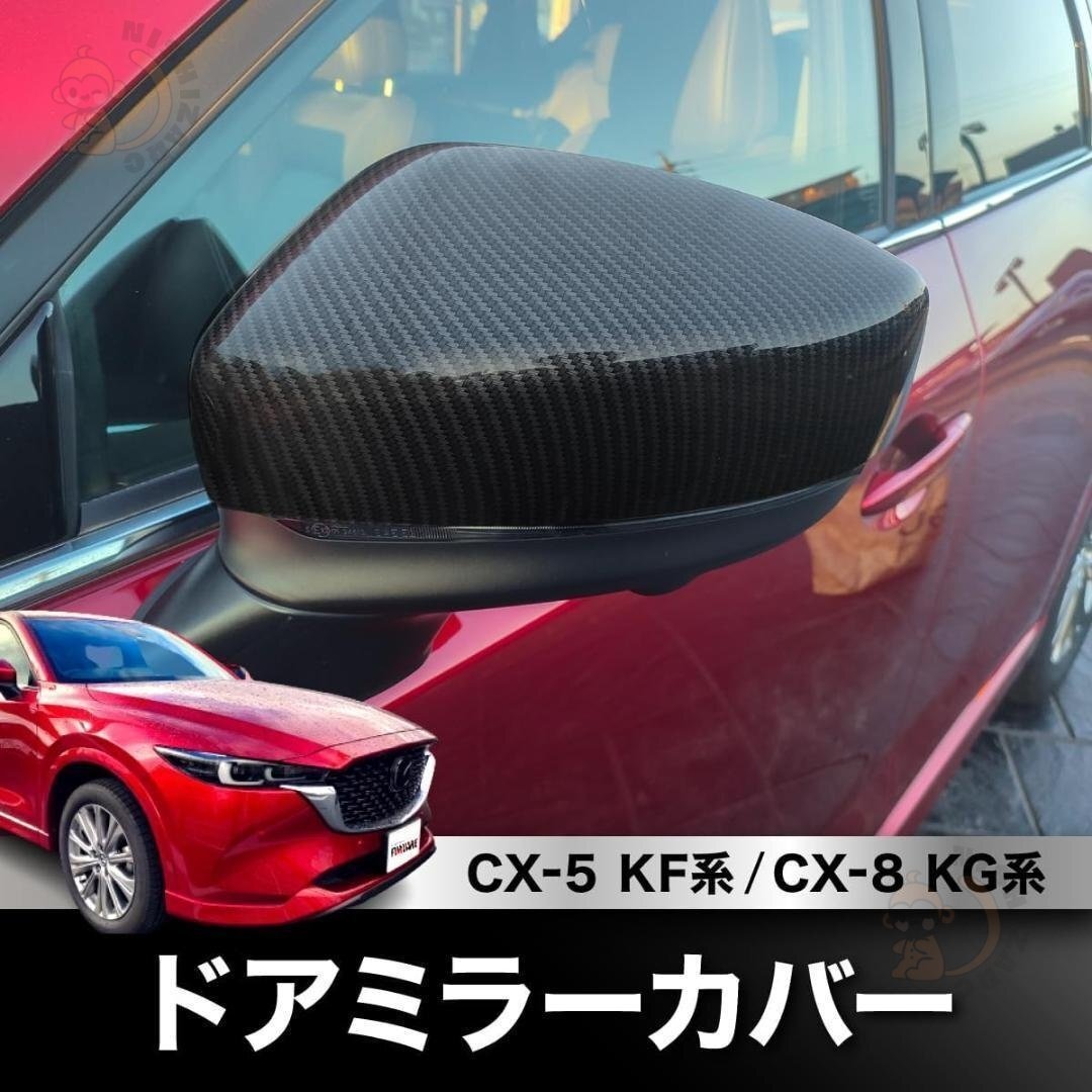 CX-5 CX5 KF系 CX-8 CX8 KG系 ドアミラーカバー拍卖