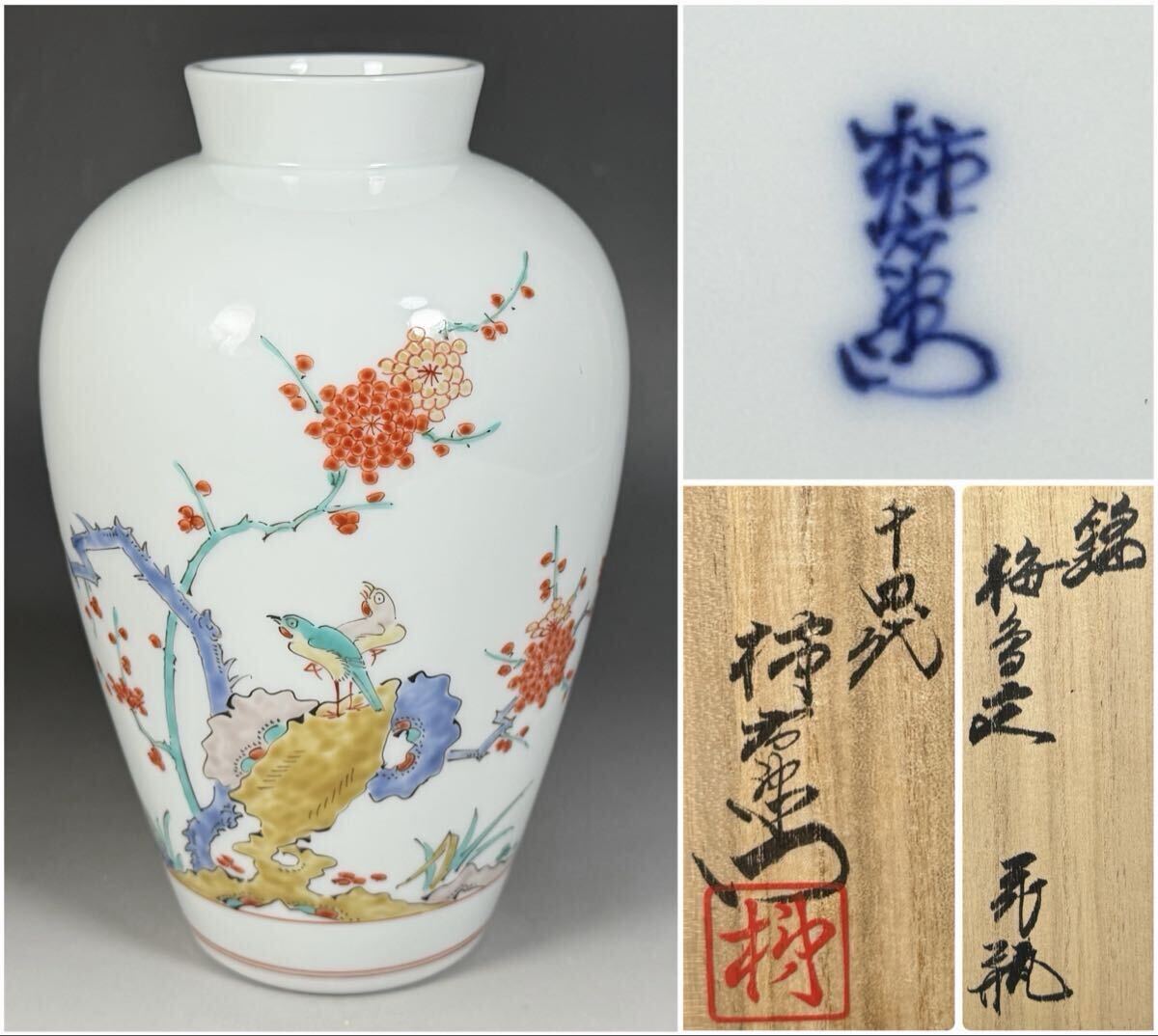 人間国宝 十四代 酒井田柿右衛門 錦 梅鳥文 花瓶 共箱 有田焼拍卖