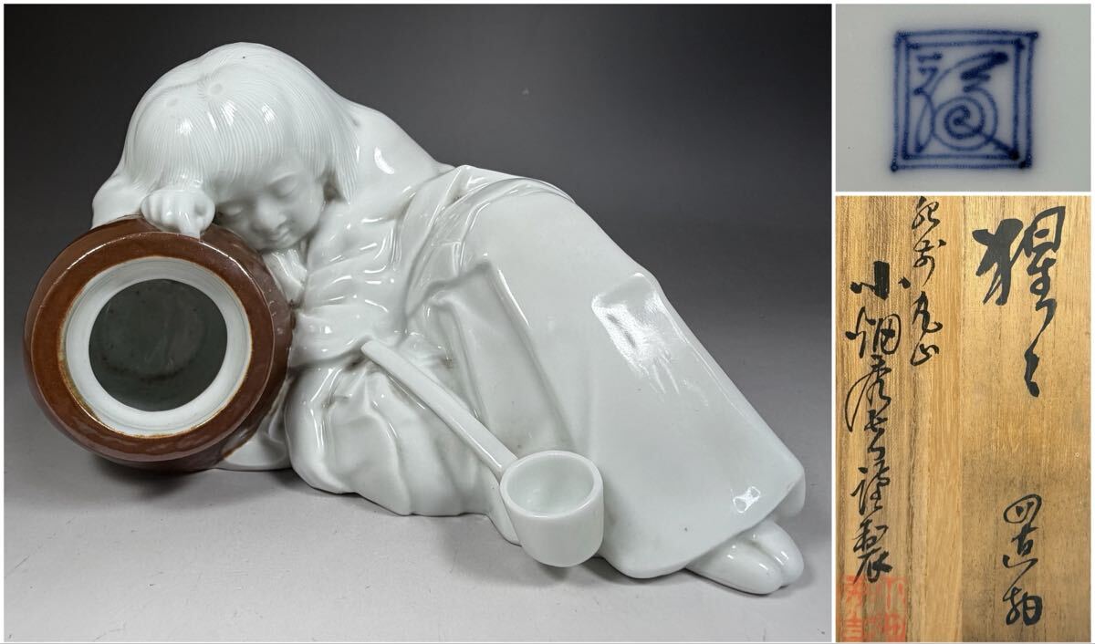 人間国宝 十二代 酒井田柿右衛門 白磁 猩々 置物 角福 小畑秀吉 謹製 小畑柿右衛門 共箱 黄布 陶器 オブジェ拍卖