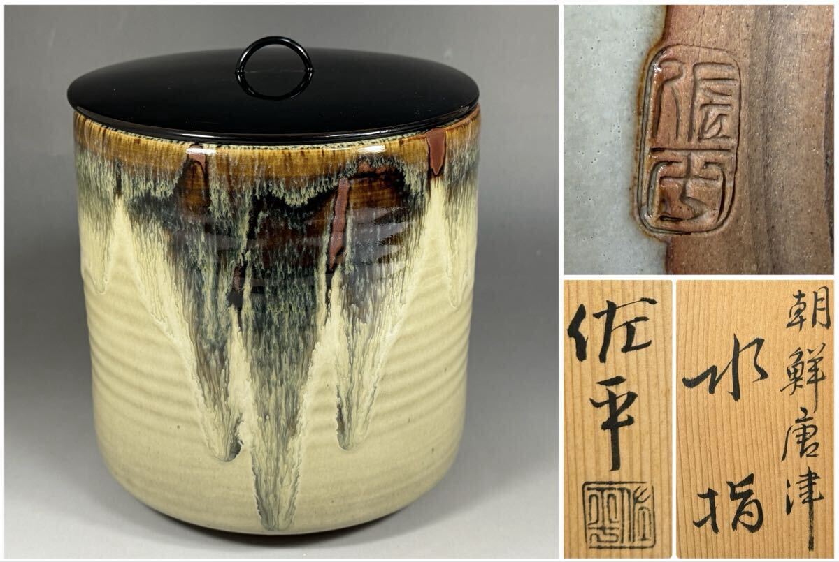 佐平窯 宇田佐平 造 朝鮮唐津 水指 茶道具 共箱 漆蓋 塗蓋拍卖