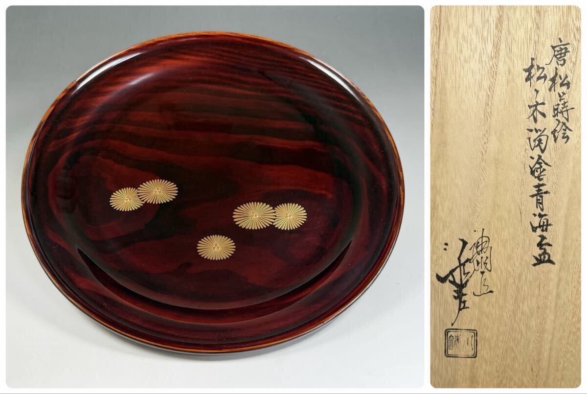 塗師 川端近左 造 唐松蒔絵 松ノ木溜塗青海盆 茶道具 共箱 共布 漆器 菓子器 漆芸 木製 溜塗 菓子盆 盆 丸盆 購入130,000円拍卖