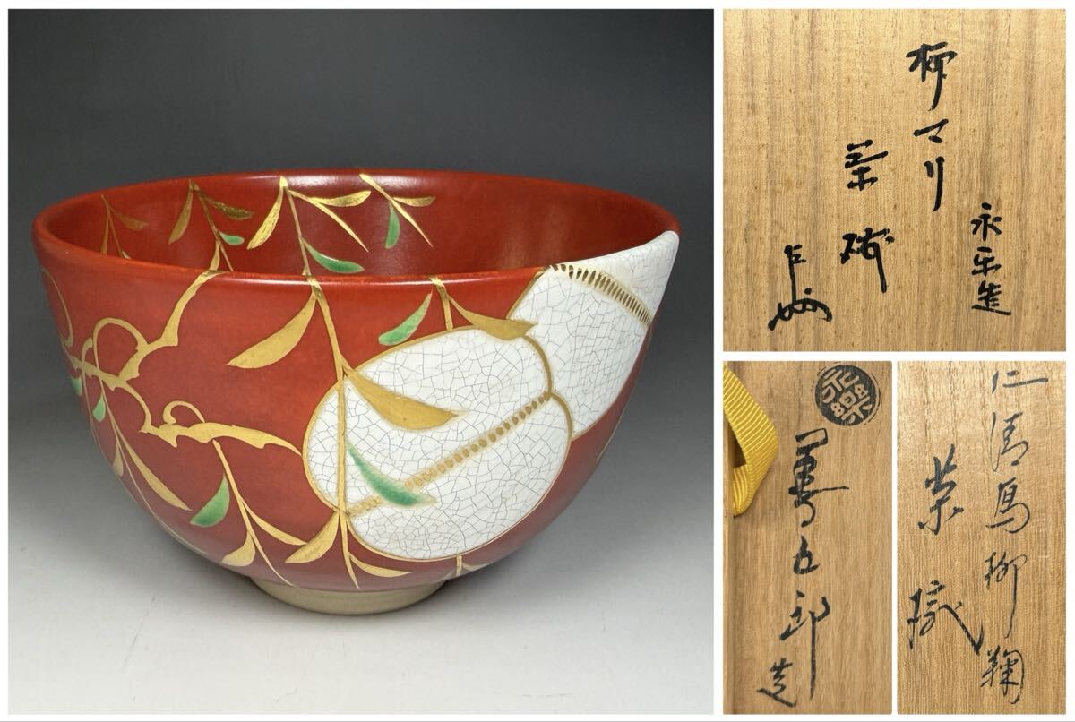 十六代 永楽善五郎 (即全) 造 仁清写柳鞠 茶碗 / 表千家 十三代 即中斎 「柳マリ」 書付 茶道具 京焼 拍卖