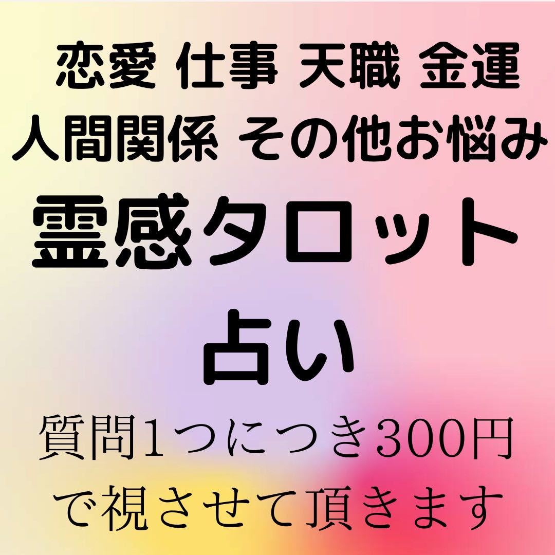 タロット占い 占い 結婚 恋愛 仕事 人間関係 金運 不倫 復縁 悩み 転職 運勢 離婚 霊視 適職 鑑定 送料無料 開運 相談拍卖