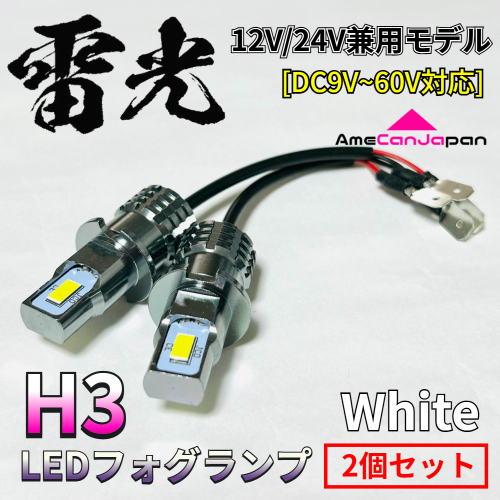 AmeCanJapan LEDフォグランプ H3 18W 1200LM 12V/24V兼用 無極性 CSPチップ搭載 両面発光 ホワイト 高輝度 2本セット 12V車 24V車拍卖