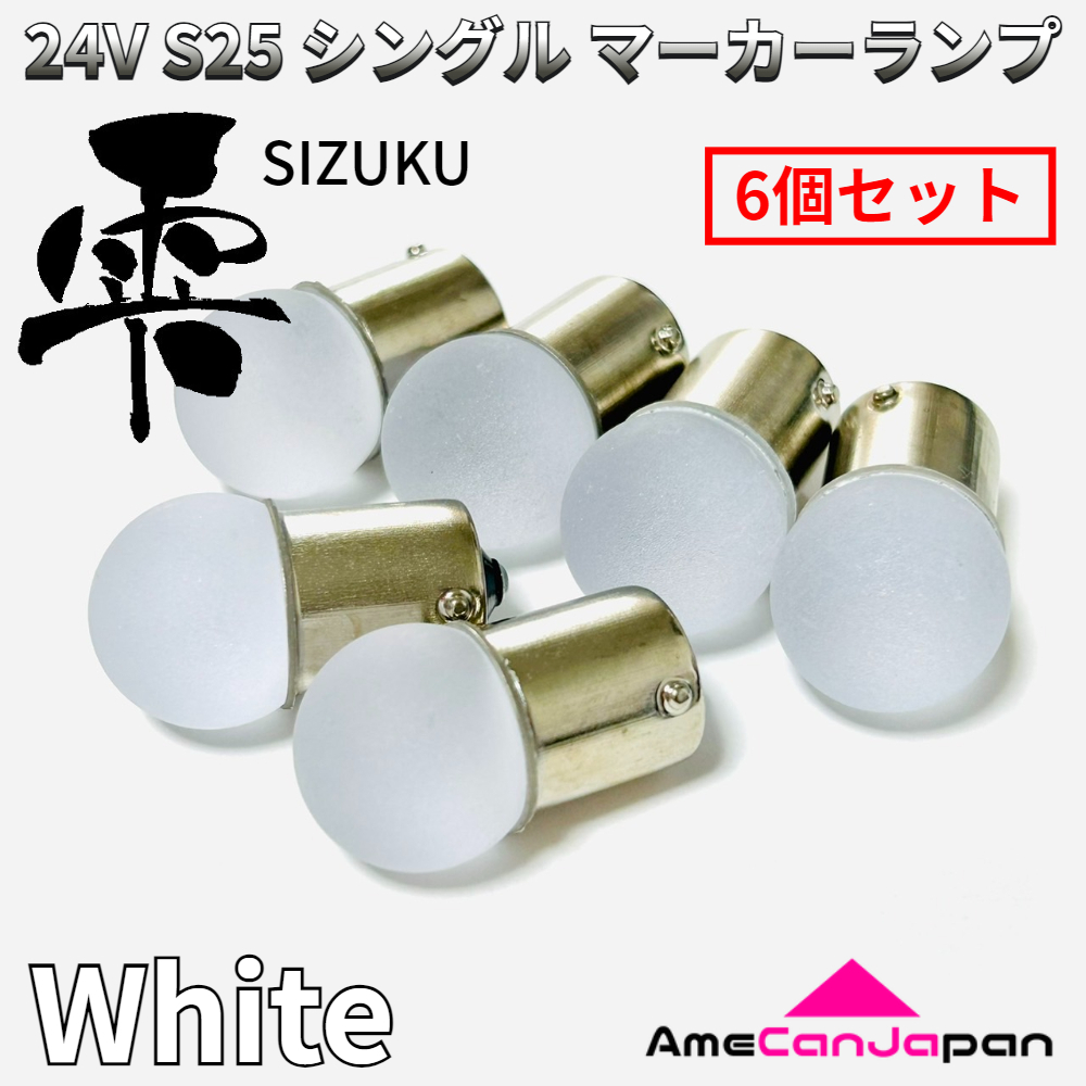 24V トラック用品 S25 シングル BA15S 平行ピン シングル球 マーカーランプ サイドマーカー バスマーカー 雫バルブ ホワイト 6個セット拍卖