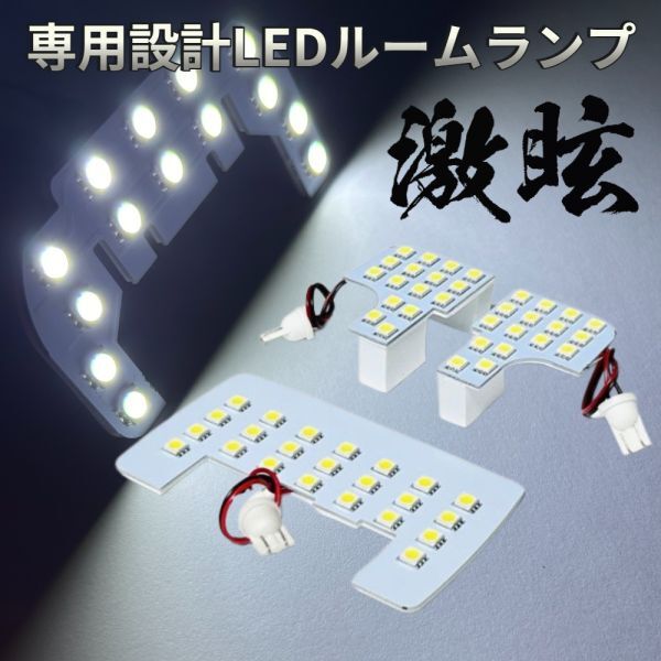 タントカスタム MC後 LA650 LA660S ダイハツ LEDルームランプ 3点セット 激眩 専用設計 ライト パーツ 車検対応 室内灯 車内灯 カー用品拍卖
