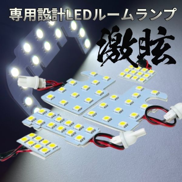 ムーヴコンテ (ムーブ) L575S L585S LEDルームランプ 5点セット 専用設計 激眩 ライト 内装 パーツ 室内灯 車内灯 車検対応 カー用品拍卖