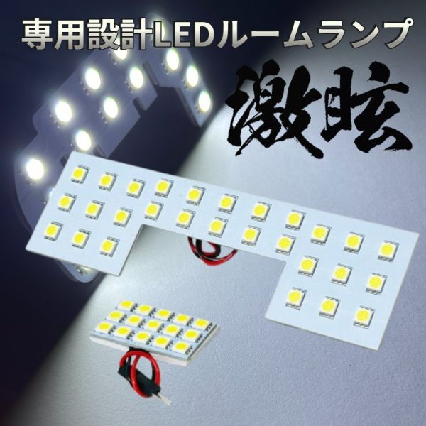 NV100クリッパーリオ DR64W LEDルームランプ 2点セット 専用設計 激眩 ライト 内装 超爆光 パーツ 室内灯 車内灯 車検対応 カー用品拍卖