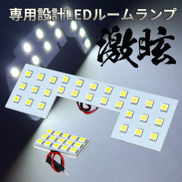 NV100 クリッパーリオ 標準ルーフ車用 LEDルームランプ 専用設計 激眩 ライト 内装 超爆光 パーツ 室内灯 車内灯 車検対応 カー用品拍卖