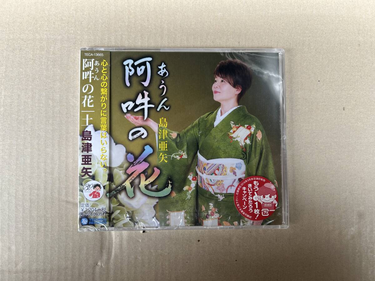 島津亜矢 / 阿吽の花 (あうんのはな) CD拍卖