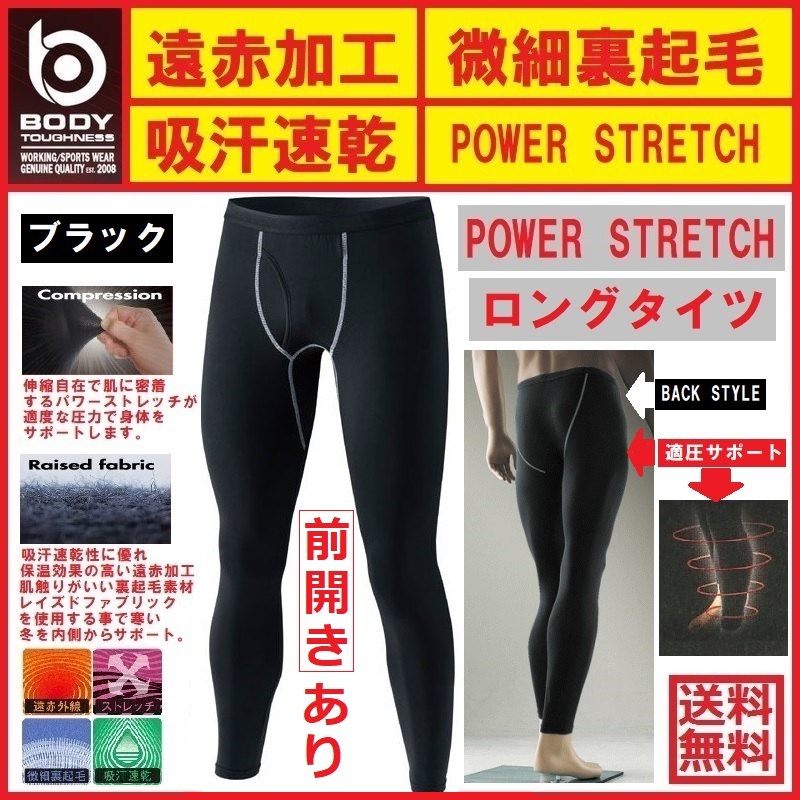 冬用ロングタイツ 前開きあり JW-165《黒色M》スポーツインナーロングタイツ ゴルフ 釣り アウトドア 遠赤外線加工 微細裏起毛 吸汗速乾拍卖