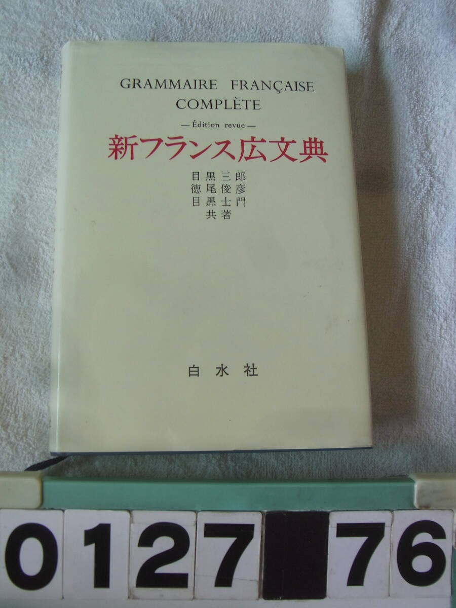 a127 新フランス語広文典 目黒三郎ほか 1995拍卖