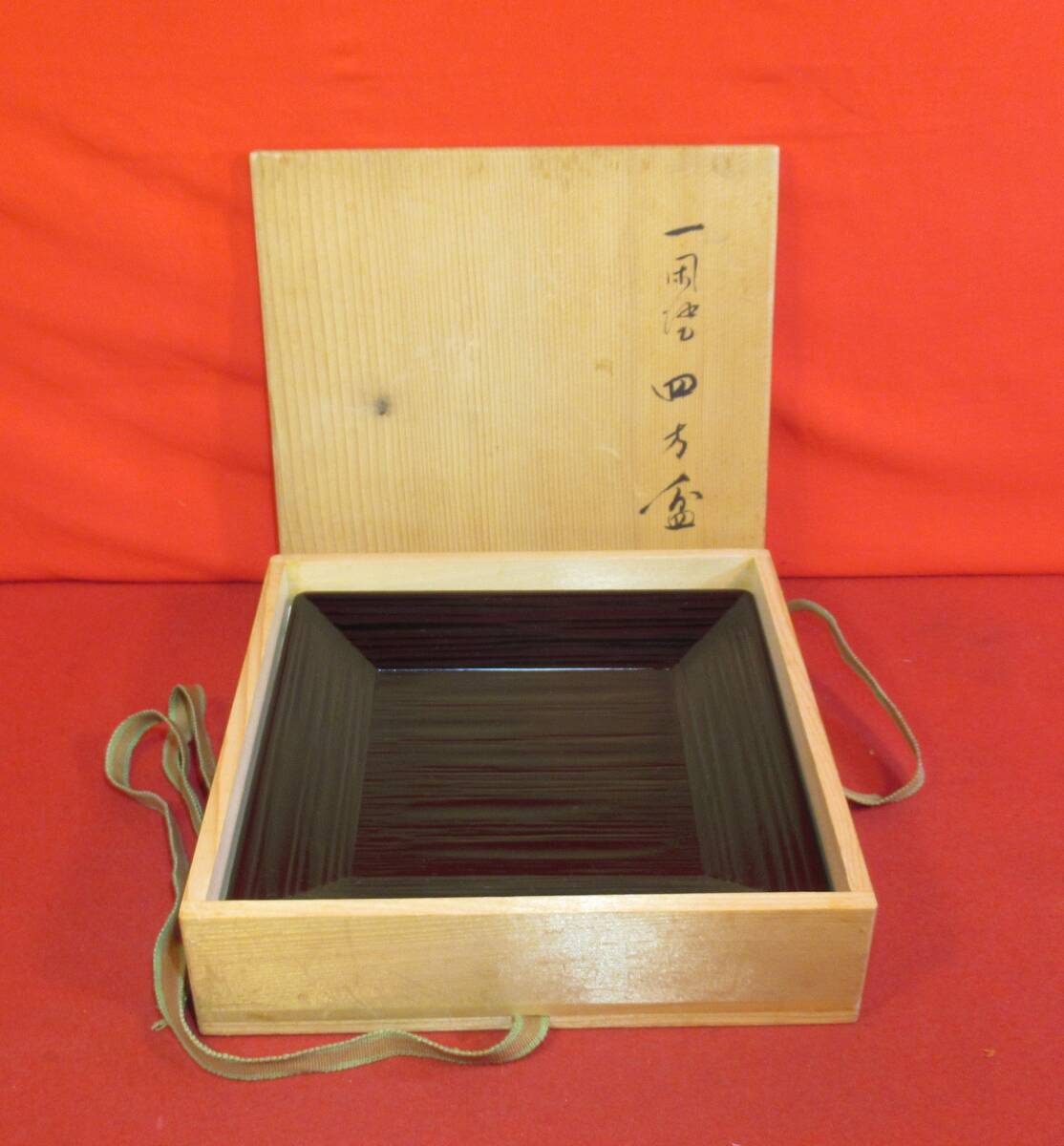 茶道具『京漆器 本堅地塗器 木製 一閑塗四方盆 在銘「表朔」鈴木表朔 65,000円 ヘギ菓子器』共箱入 茶事 茶会席 七事式 表千家 裏千家十職拍卖