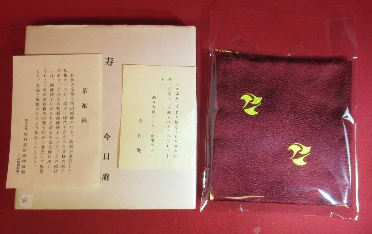 茶道具『出し袱紗「名物裂織部緞子 今日庵」龍村美術織物 桐共箱入』出し帛紗 裏千家用 飾袱紗 美品 検:裏千家千家十職 北村徳斎 友湖拍卖
