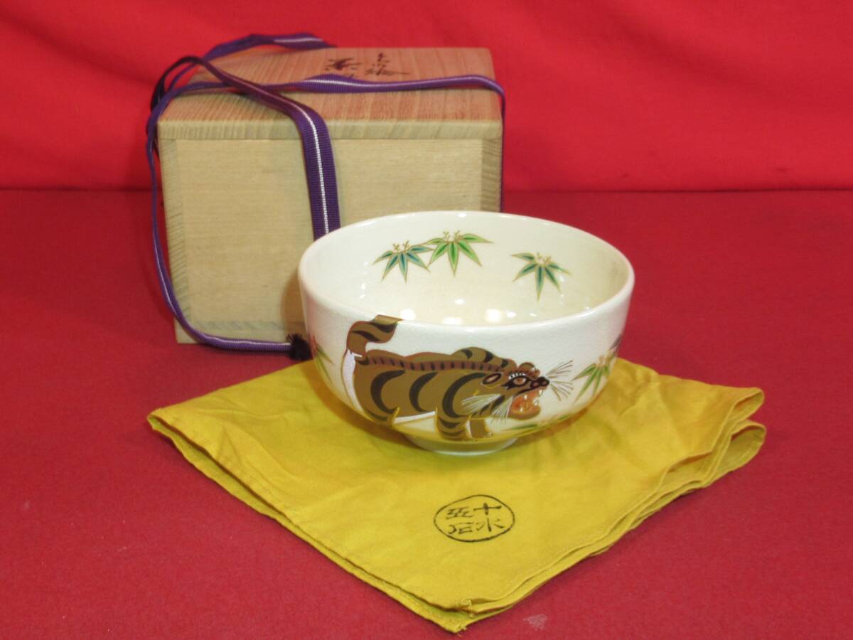 茶道具『真葛香斎作「とらの絵茶碗」共箱共布 在銘「真葛」』真葛焼 宮川香斎 茶事 茶道教室 七事式 懐石料理 会席 表千家 裏千家 千家十職拍卖