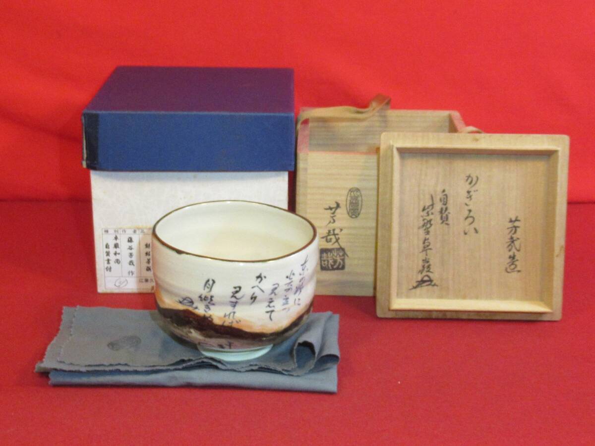 茶道具『卓厳和尚自賛書付(大徳寺顧問 小堀卓厳)芳哉造「銹絵茶碗」銘「かぎろい」共箱共布 在銘「水無月」』茶事 七事式 表千家 千家十職拍卖