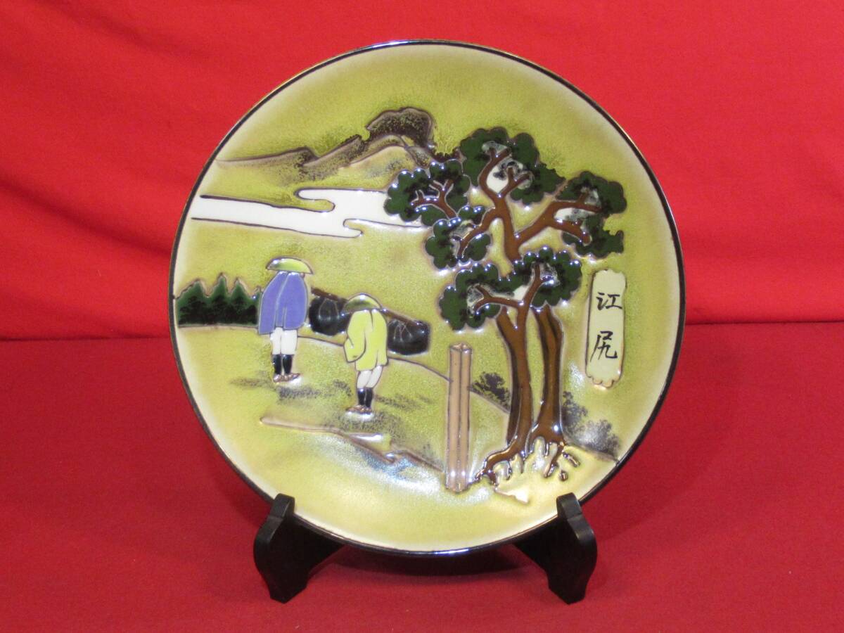 有田焼 忠峰窯 東海道五十三次「江尻19」飾皿(色絵8寸皿)絵皿 大皿広重画 美術品 コレクション拍卖