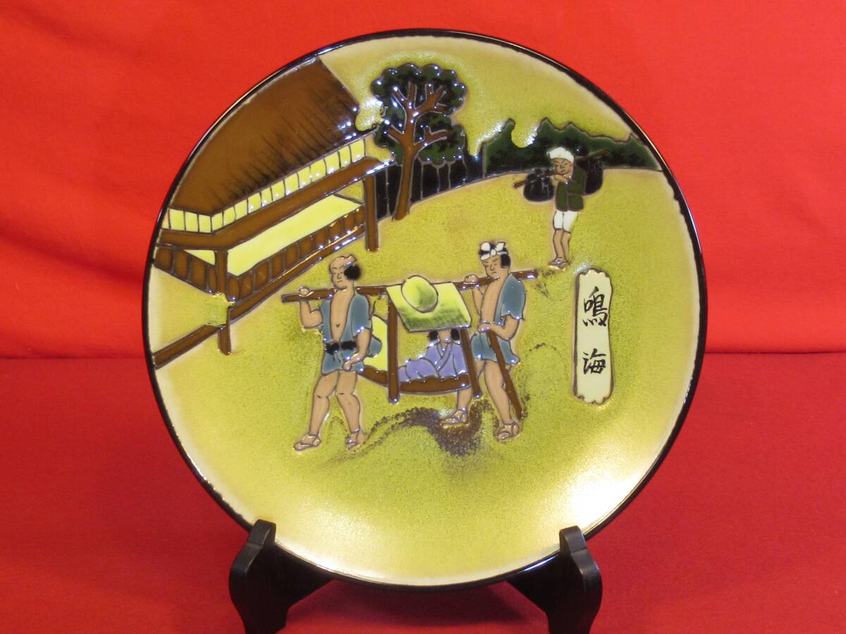 有田焼 忠峰窯 東海道五十三次「鳴海41」飾皿(色絵8寸皿)絵皿 大皿広重画 美術品 コレクション拍卖