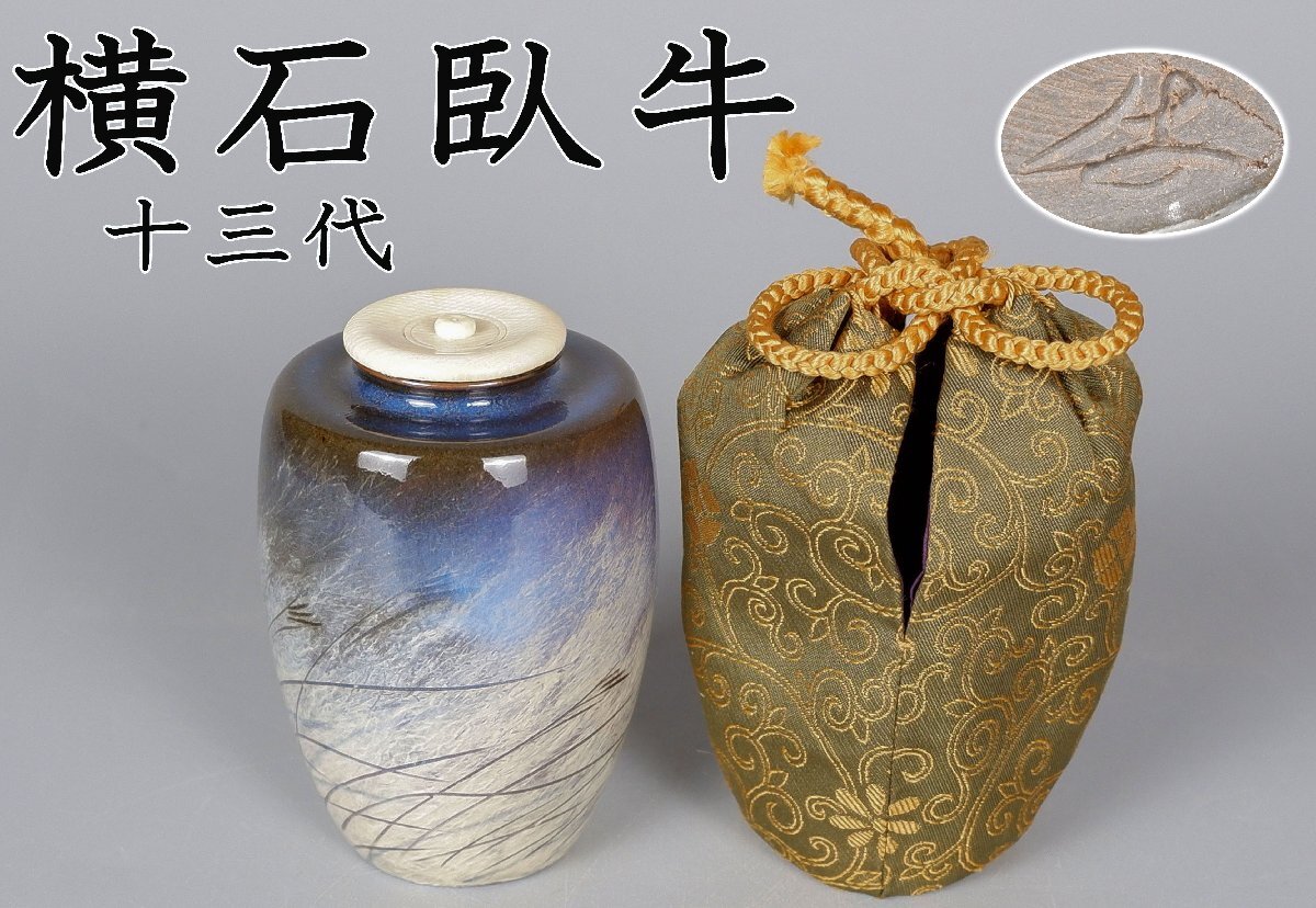 【MKA】13代横石臥牛 現川焼 秋草茶入 秋の茶道具 美品 長崎 茶道具 真作保証拍卖