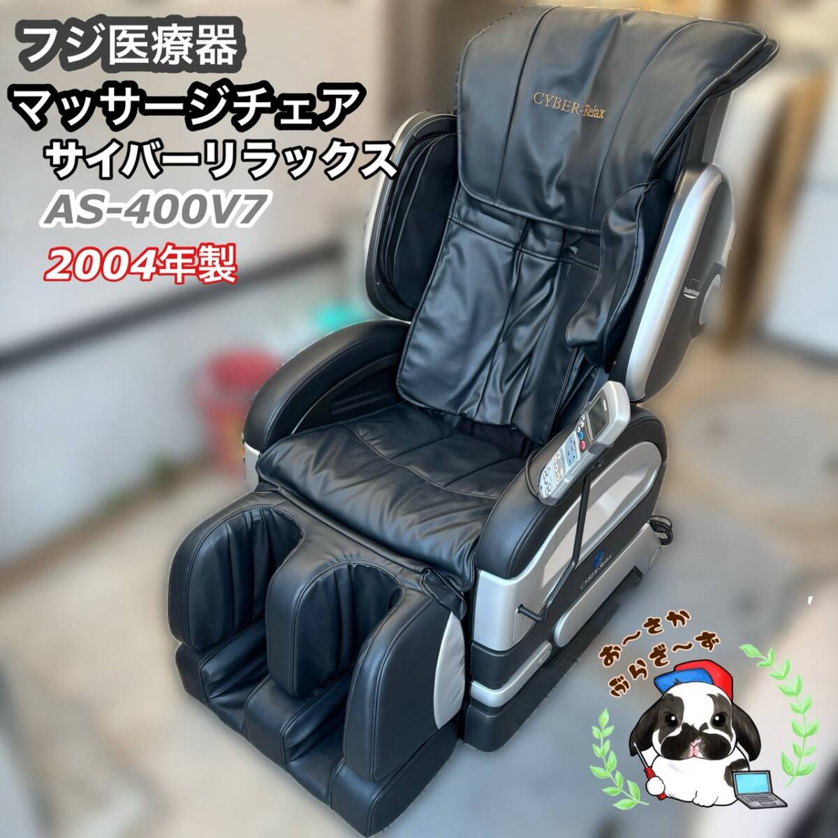 フジ医療器 マッサージチェア サイバーリラックス AS-400V7 家庭用マッサージ器 動作品◇2004年製/Y104-39拍卖