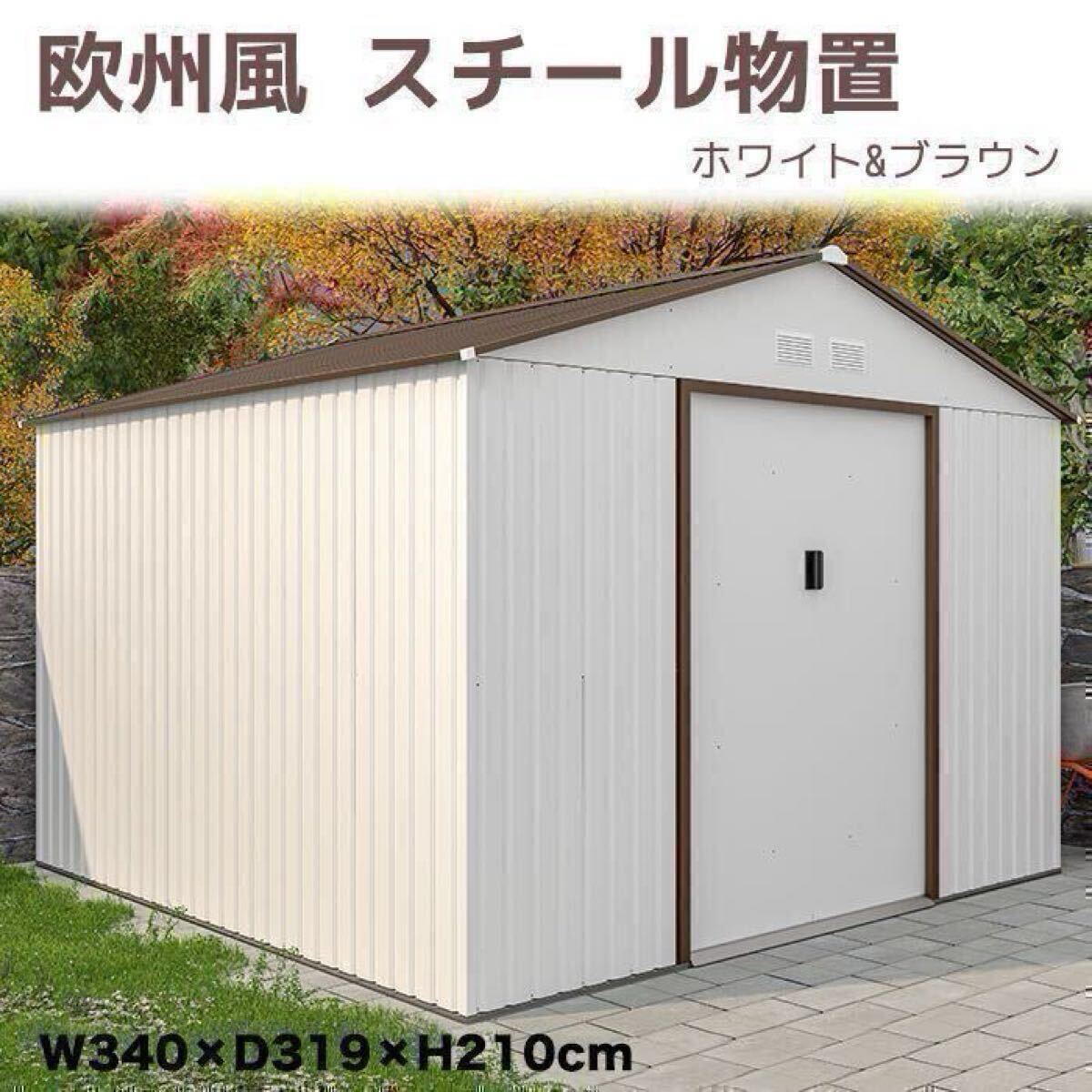 【新品・未使用】超特大 メタルシェッド 車庫 ガレージ 物置 収納庫拍卖