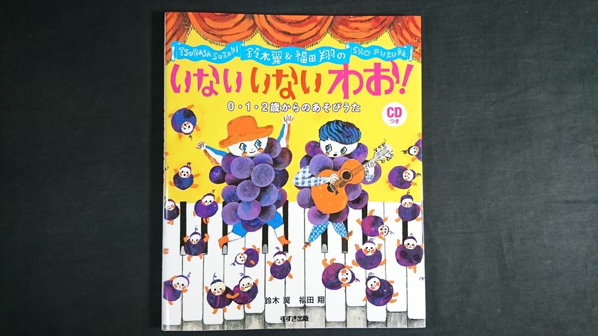 【初版 CD付き】『鈴木翼&福田翔の いない いない わお! 0・1・2歳からのあそびうた』すずき出版 2018年初版拍卖