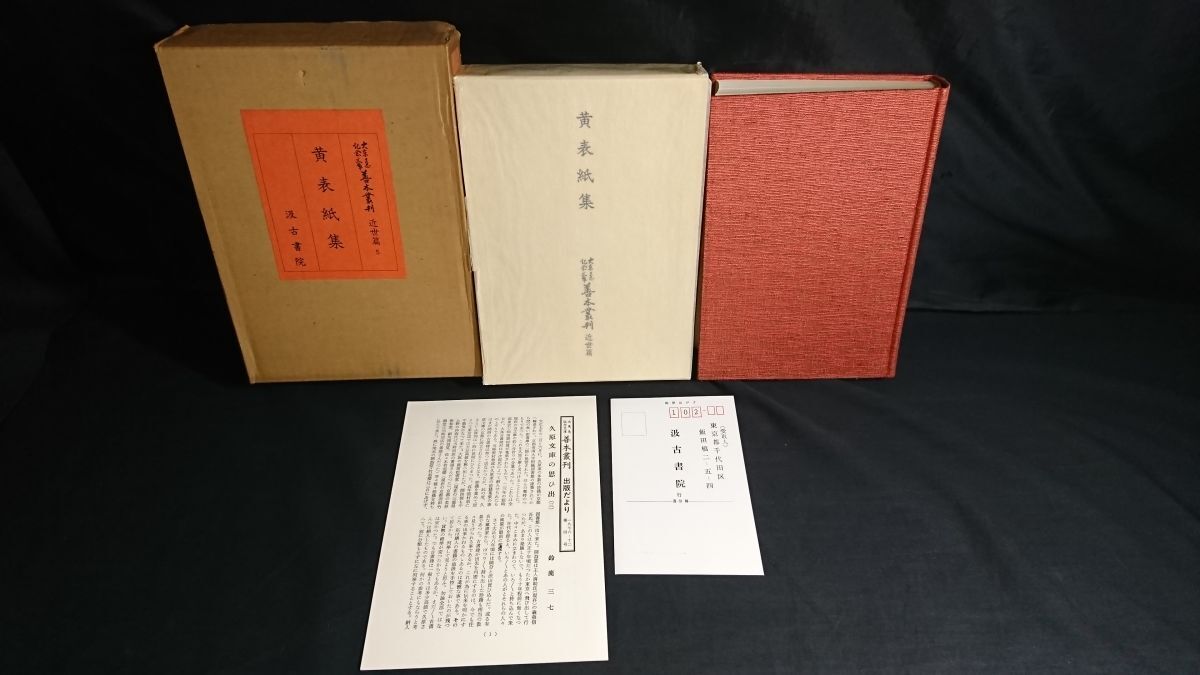 【初版 別冊:善本叢刊出版だより付き】『大東急記念文庫善本叢刊 近世篇(5) 黄表紙集』責任編修:中村幸彦 汲古書院 昭和51年初版拍卖