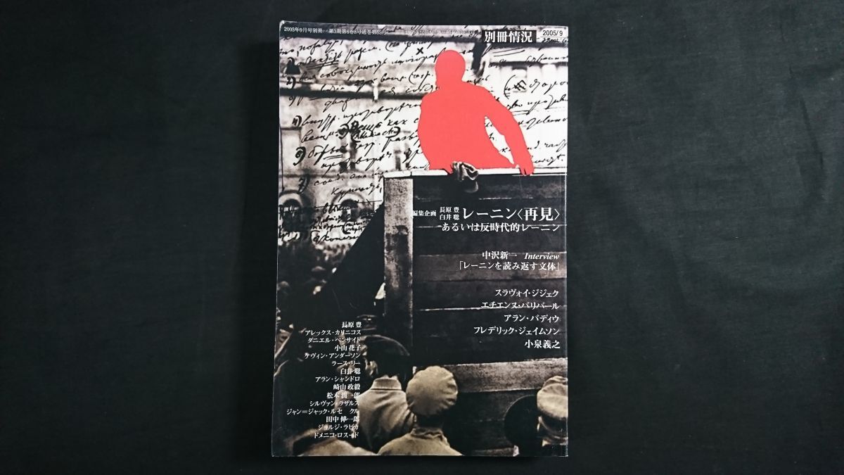 『別冊 状況 2005年9月号』状況出版 編集企画: レーニン あるいは反時代的レーニン/中沢新一/小泉義之/拍卖