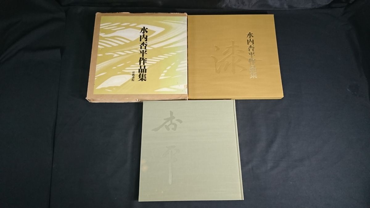 『水内杏平 作品集』京都書院 平成6年 拍卖