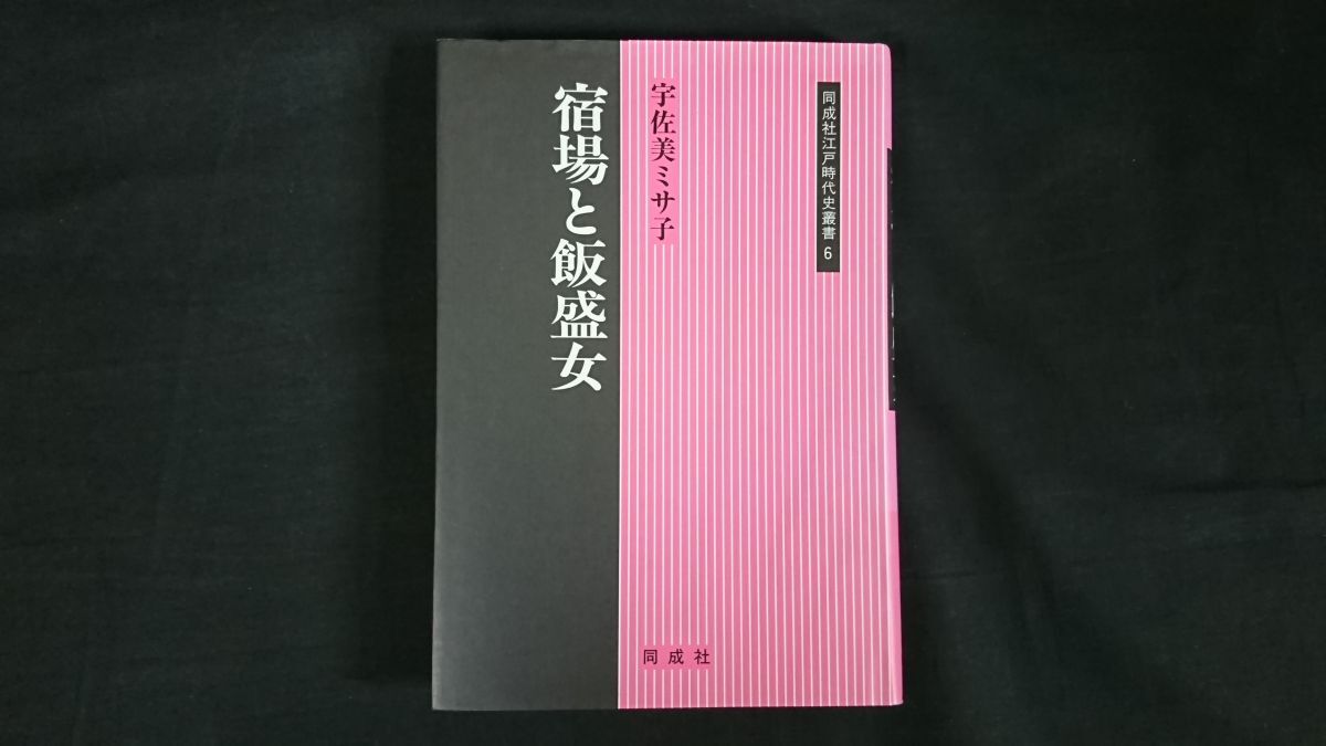 【初版】『同成社江戸時代史叢書 6 宿場と飯盛女』著: 宇佐美 ミサ子 同成社 2000年初版拍卖