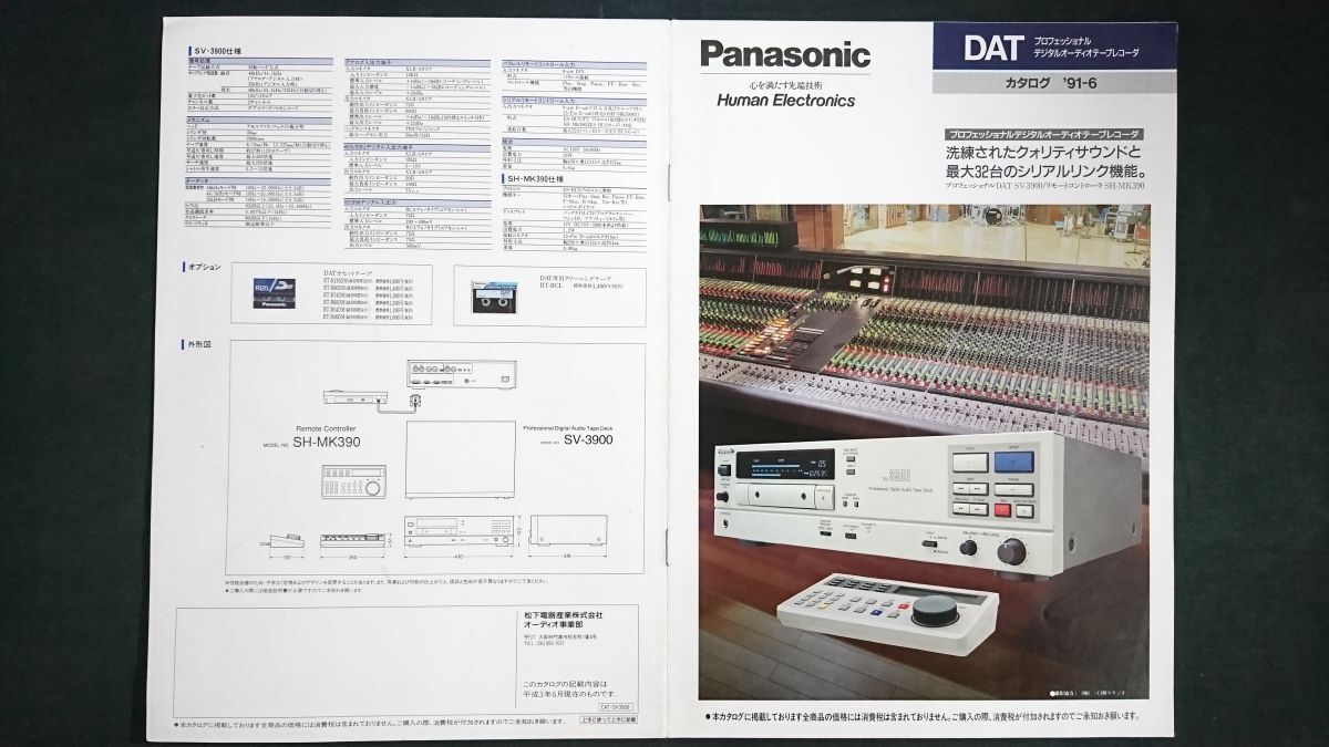 『PANASONIC(パナソニック) DAT(プロフェッショナル デジタルオーディオテープレコーダー)カタログ1991年6月』松下/SV-3900/SH-MK390拍卖