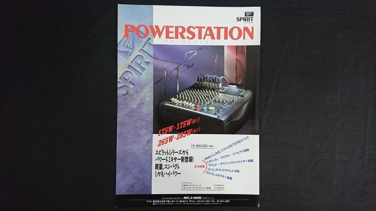 『SPIRIT by SOUNDCRAFT(スプリット by サウンドクラフト) POWER STATION パワードミキサー カタログ 1995年5月』株式会社SCJ・AKG拍卖