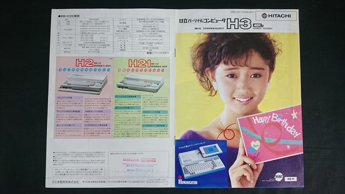 【昭和レトロ】『HITACHI(日立) MSX2 パーソナル コンピューター H3(MB-H3) カタログ 昭和60年11月』モデル:工藤夕貴 日立家電販売株式会社拍卖