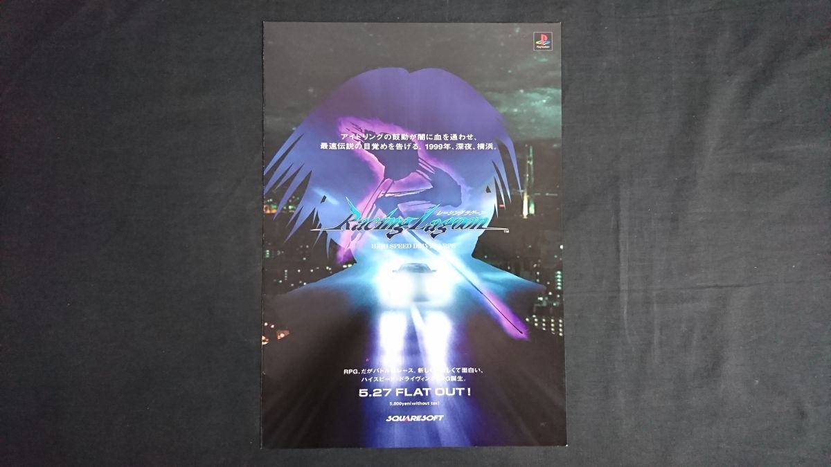 『PS(プレイステーション ) Racing Lagoon(レーシングラグーン) チラシ/パンフレット』1999年株式会社スクウェア拍卖