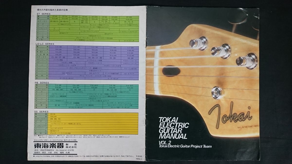 【昭和レトロ】『Tokai(トウカイ)ELECTRIC GUITAR(エレキ ギター)カタログ vol.2 昭和54(1979)年1月』東海楽器製造株式会社拍卖