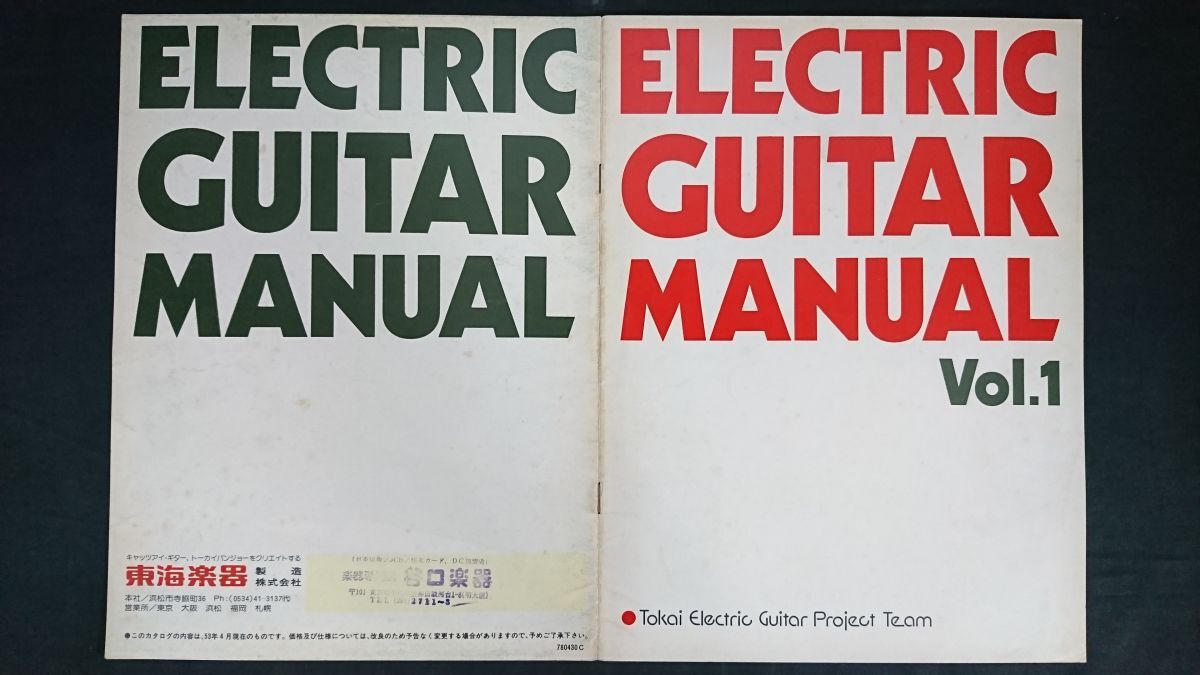 【昭和レトロ】『Tokai(トウカイ)ELECTRIC GUITAR(エレキ ギター)カタログ vol.1 昭和53(1978)年4月』東海楽器製造株式会社拍卖