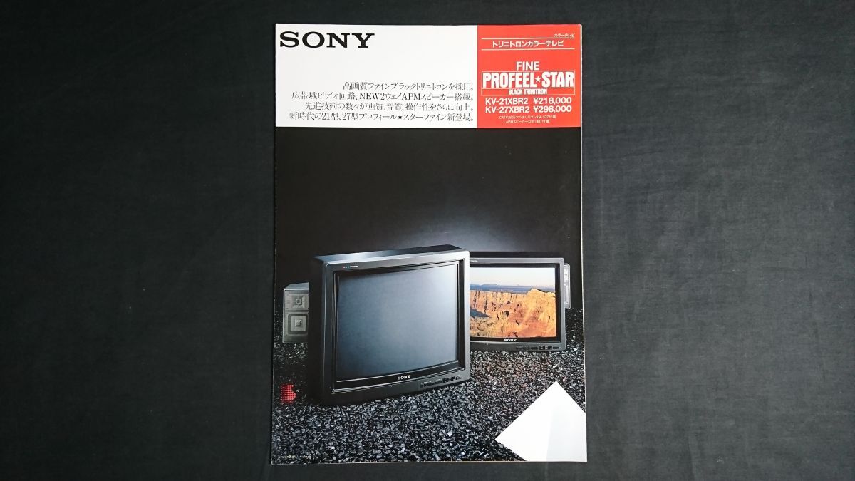 SONY(ソニー) トリニトロンカラーモニター FINE PROFEEL STAR(プロフィール スター)BLACK TRINITRON KX-21XBR2/KV-27XBR2 カタログ 1986年2拍卖