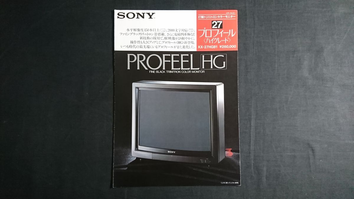 『SONY(ソニー) 27型トリニトロンカラーモニター27 PROFEEL HG(プロフィール ハイグレード) KX-27HGB1 カタログ 1985年1月』ソニー株式会社拍卖