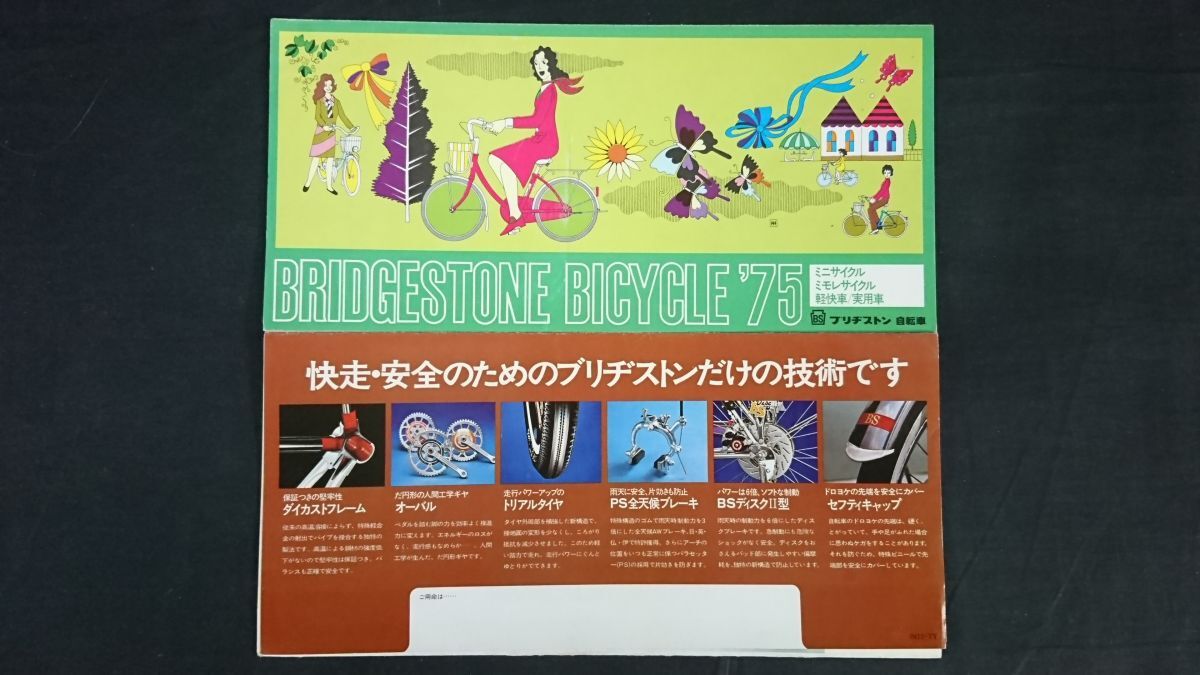 『BRIDGESTONE(ブリヂストン) ミニサイクル/ミモレサイクル/軽争車/実用車 '75 カタログ』1975年頃 ブリヂストンサイクル工業株式会社/拍卖