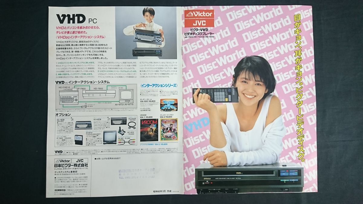 【昭和レトロ】『Victor(ビクター)VHD(ビデオディスクプレーヤー) HD-7900/HD-7100/HD-7800 カタログ 昭和60年3月』モデル:小泉今日子拍卖