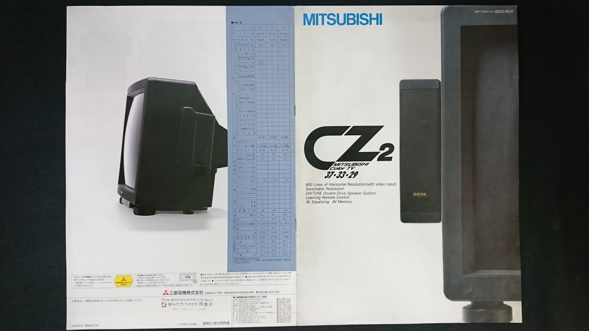 【昭和レトロ】 『MITUBISHI(三菱) カラーテレビ CZ2 シリーズ 37(37C-CZ2)/33(32C-CZ2)/29(29C-VZ2) 大判カタログ 昭和63年9月』三菱電機拍卖