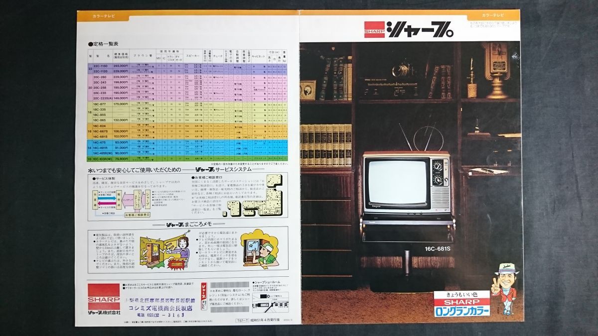 【昭和レトロ】『SHARP(シャープ) カラーテレビ ロングランカラー カタログ 昭和51年4月』モデル:ジャンボ尾崎 シャープ機株式会社拍卖