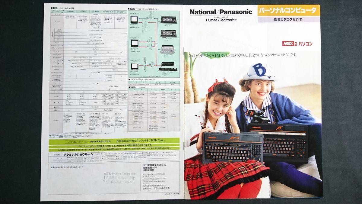 ナショナル/パナソニック パーソナルコンピューター MSX2 カタログ 1987年11月』松下/FS-A1MK2/FS-A1F/FS-4600F/FS-5500/FS-5000F2/拍卖
