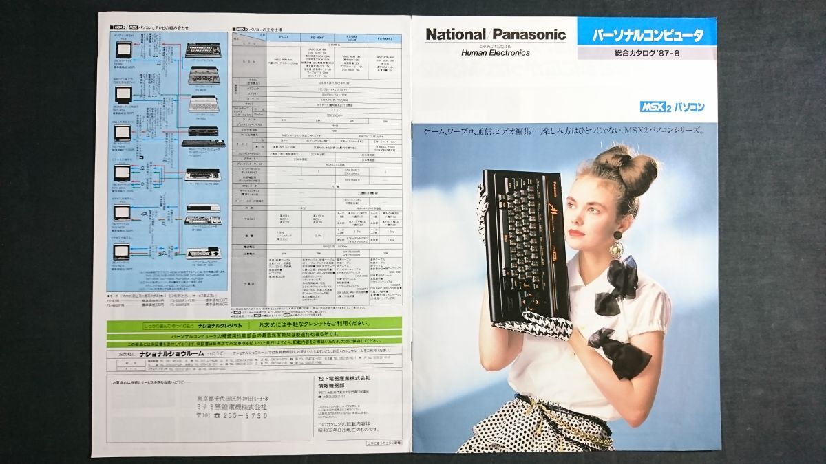 『National(ナショナル)/Panasonic(パナソニック) パーソナルコンピューター MSX2 総合カタログ 1987年8月』松下/FS-A1/FS-5500/FS-5000F2/拍卖